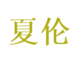 夏伦