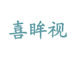 喜眸视