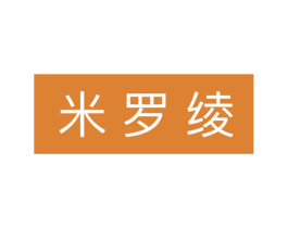 米罗绫