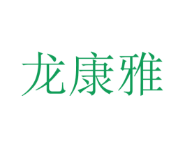 龙康雅