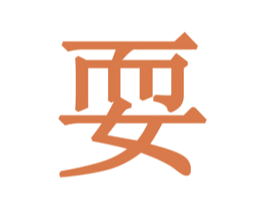 耍