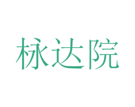 栐达院