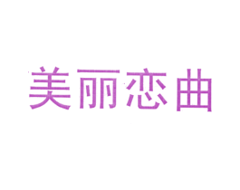 美丽恋曲
