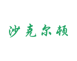 沙克尔顿