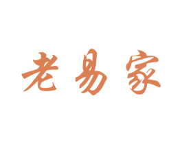 老易家