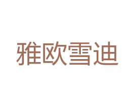 雅欧雪迪