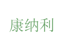 康纳利