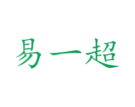 易一超