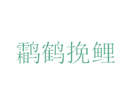 鹴鹤挽鲤
