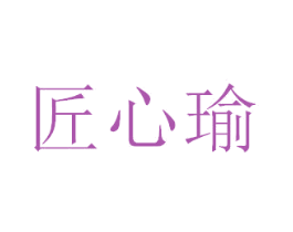匠心瑜