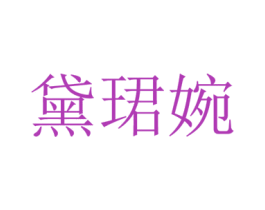 黛珺婉