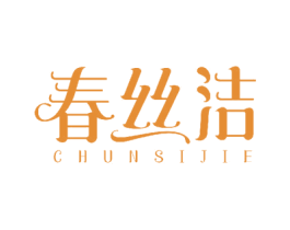 春丝洁