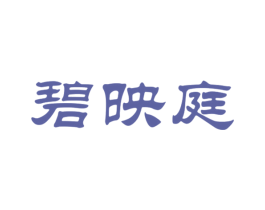 碧映庭