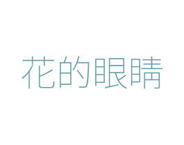 花的眼睛