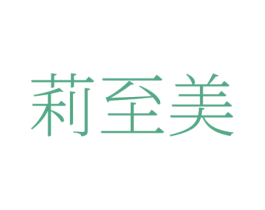 莉至美