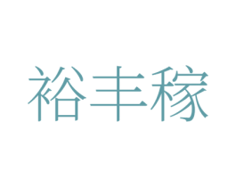 裕丰稼