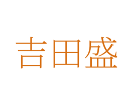 吉田盛