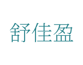 舒佳盈