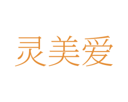 灵美爱