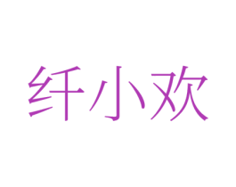 纤小欢
