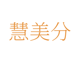 慧美分