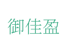 御佳盈