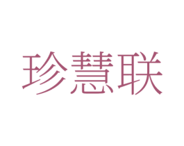珍慧联