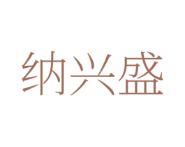 纳兴盛