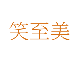 笑至美