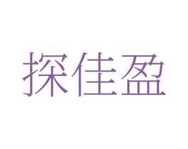 探佳盈