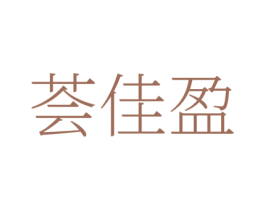 荟佳盈