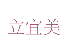 立宜美