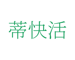 蒂快活