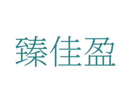 臻佳盈