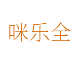 咪乐全