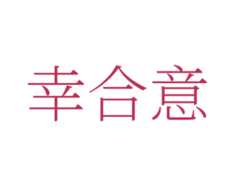 幸合意