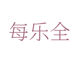 每乐全