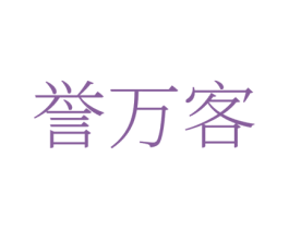 誉万客
