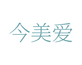 今美爱