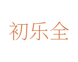 初乐全