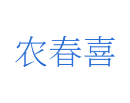 农春喜