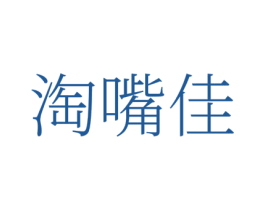 淘嘴佳