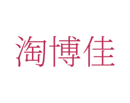 淘博佳