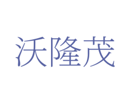 沃隆茂