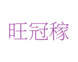 旺冠稼