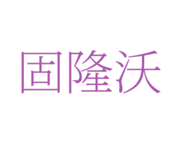固隆沃