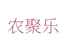 农聚乐