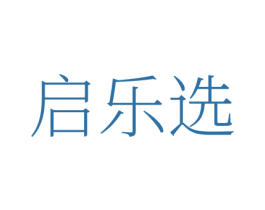 启乐选