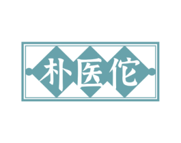 朴医佗