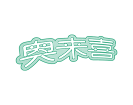奥来喜
